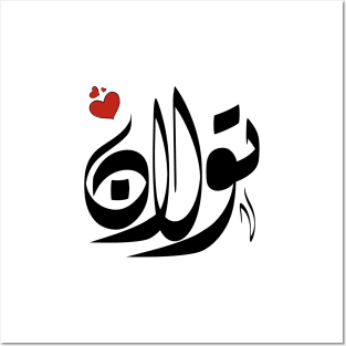 Tolan Arabic name اسم تولان Posters and Art